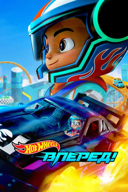 Hot Wheels. Вперед! постер