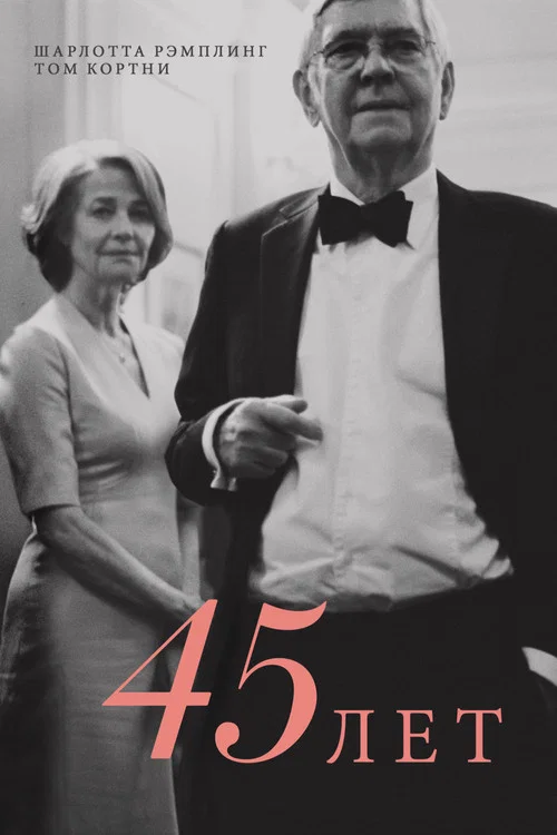 45 лет постер