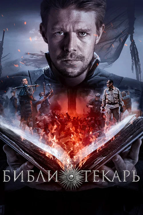Библиотекарь постер