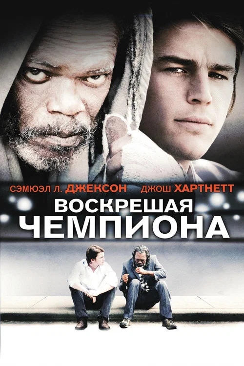 Воскрешая чемпиона постер
