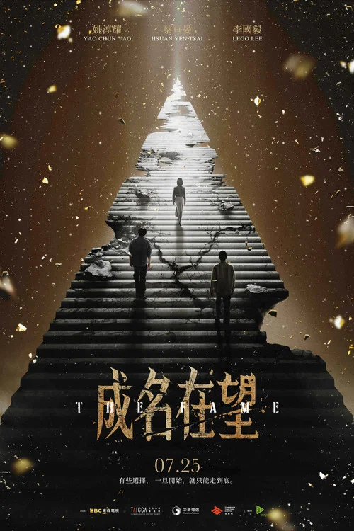 成名在望 постер