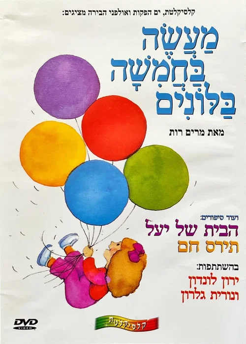 מעשה בחמישה בלונים постер