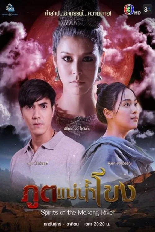 ภูตแม่น้ำโขง постер