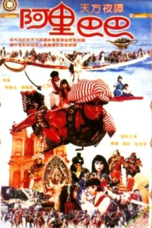 新阿里巴巴 постер