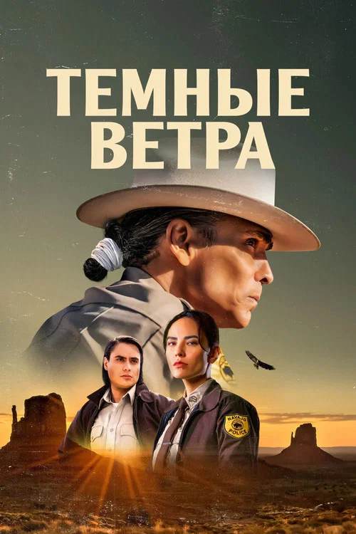 Тёмные ветра постер