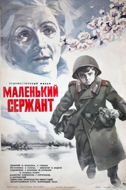 Маленький сержант постер