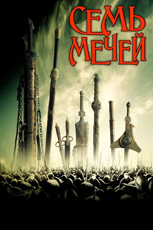 Семь мечей постер