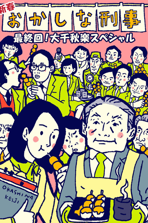 おかしな刑事 постер