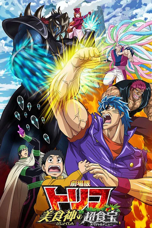 劇場版 トリコ　美食神の超食宝（スペシャルメニュー） постер
