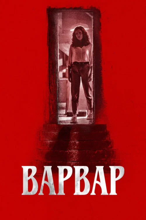 Варвар постер
