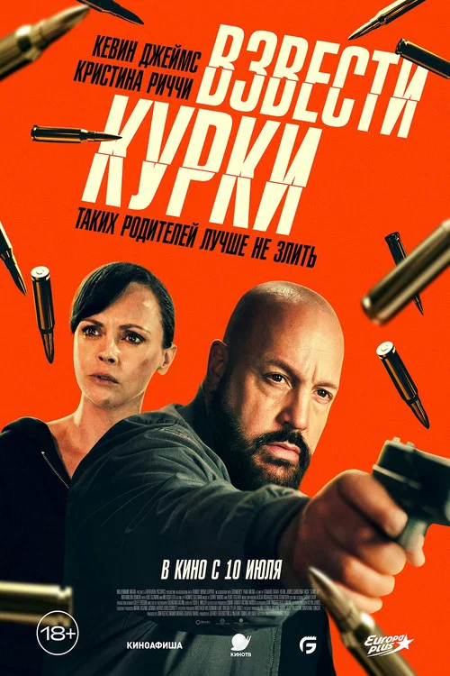 Взвести курки постер