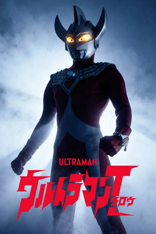 ウルトラマンタロウ постер
