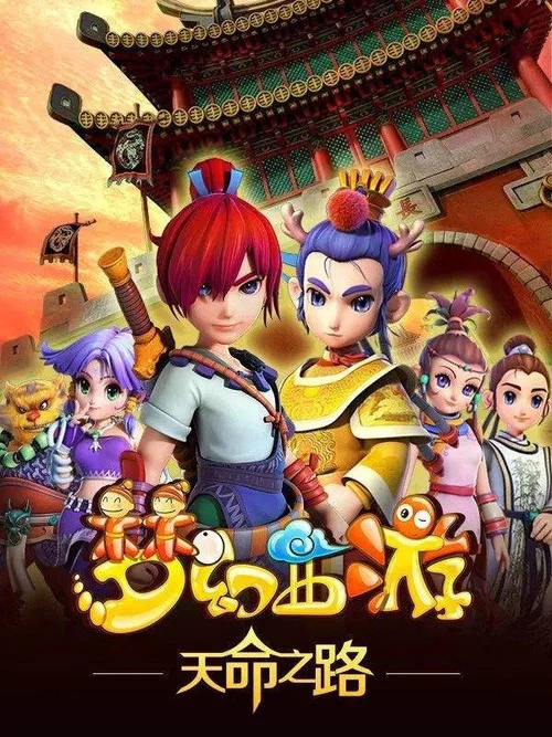 梦幻西游 постер