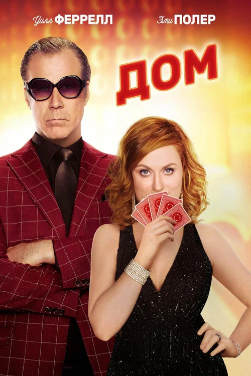 Дом постер