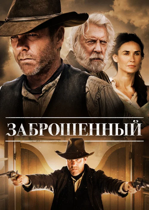 Заброшенный постер
