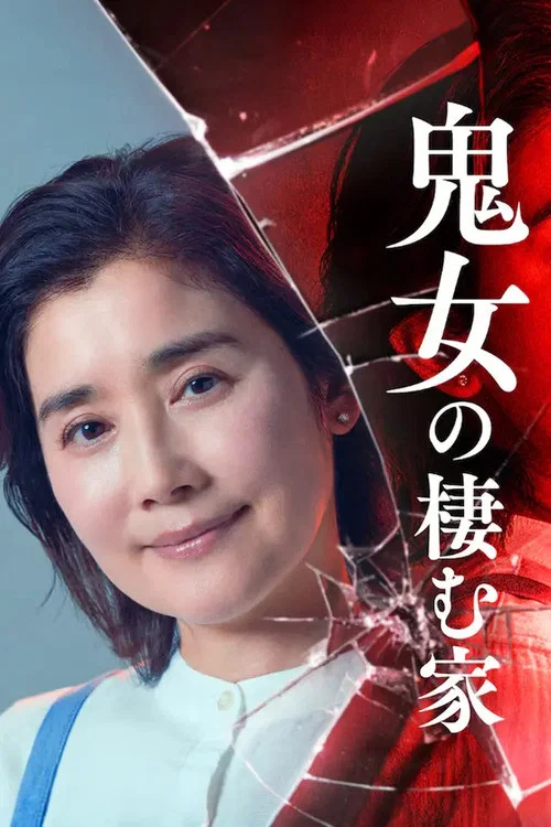鬼女の棲む家 постер