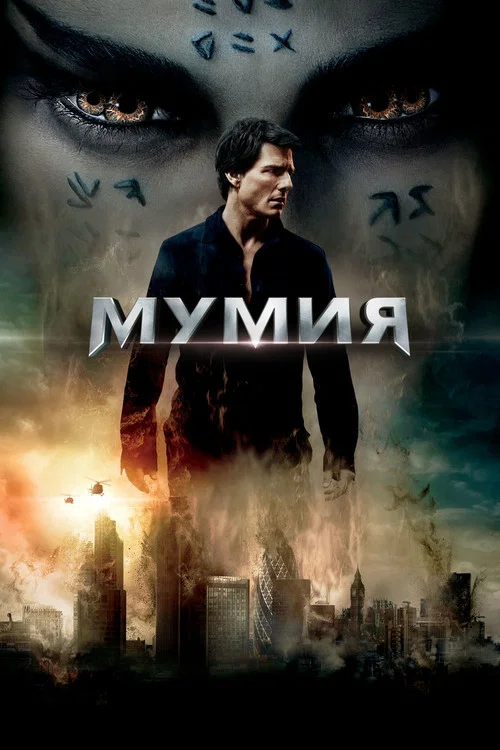 Мумия постер