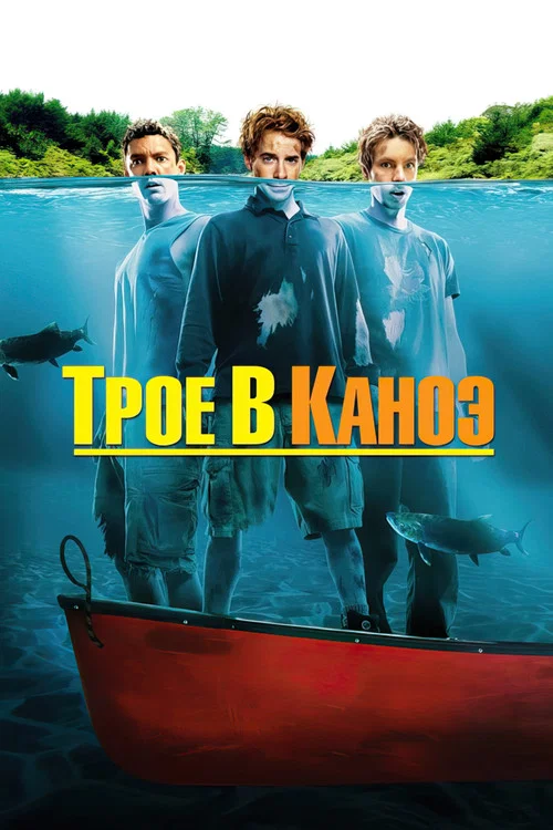 Трое в каноэ постер