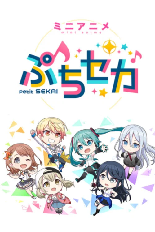 ぷちセカ постер