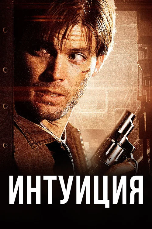 Интуиция постер