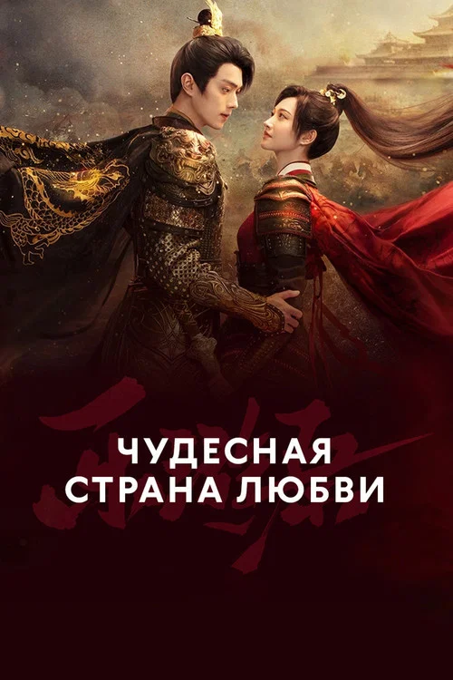 Чудесная страна любви постер