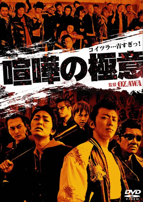 喧嘩の極意１ постер