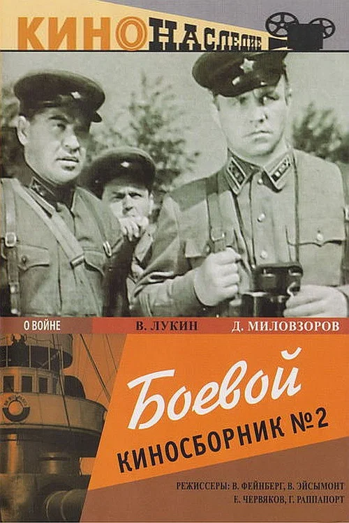 Боевой киносборник №2 постер