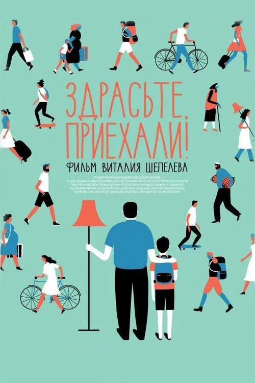 Здрасьте, приехали! постер
