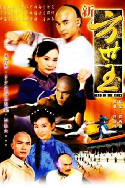 新方世玉 постер