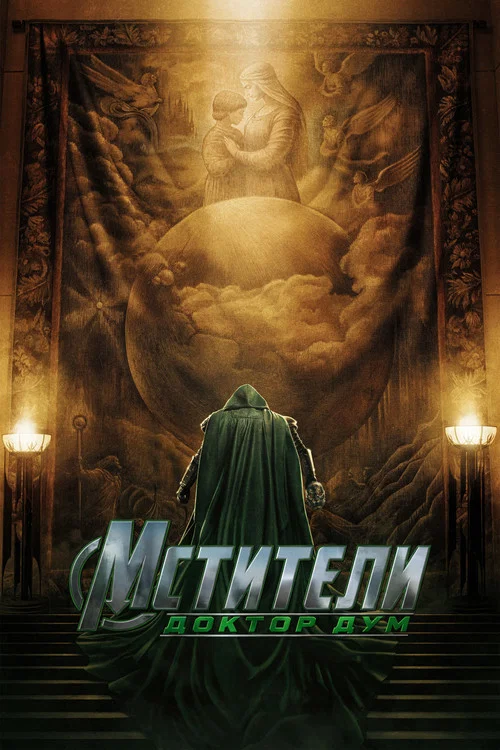 Мстители: Доктор Дум постер