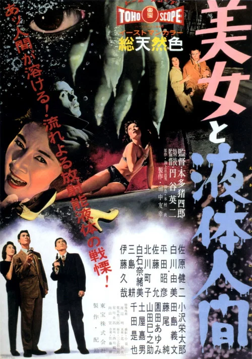 美女と液体人間 постер