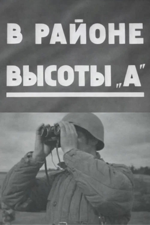 В районе высоты А постер