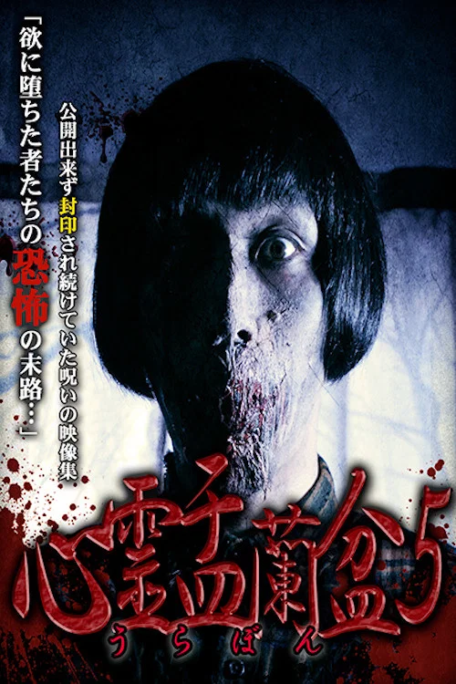 心霊盂蘭盆5 煩悩の邪慢 постер