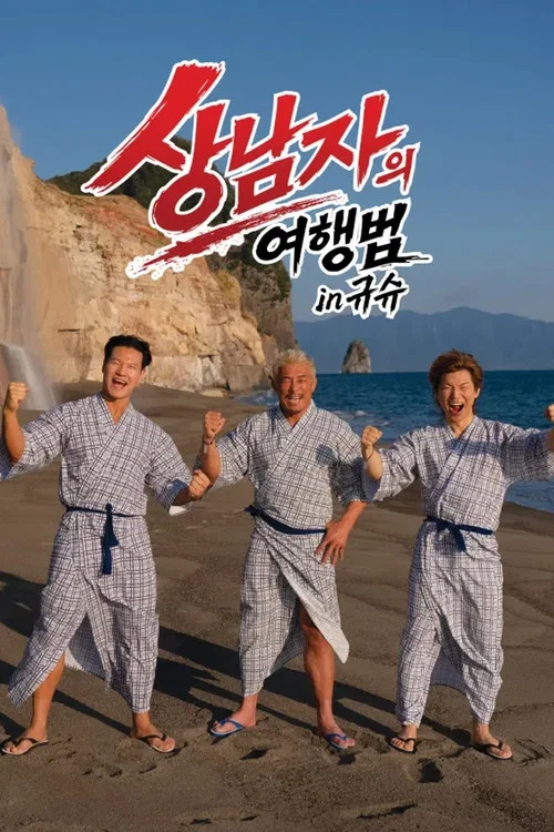 상남자의 여행법 in 규슈 постер