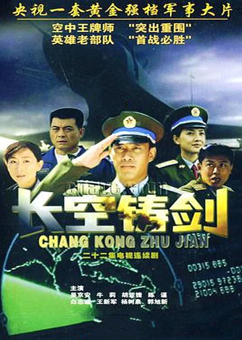 长空铸剑 постер