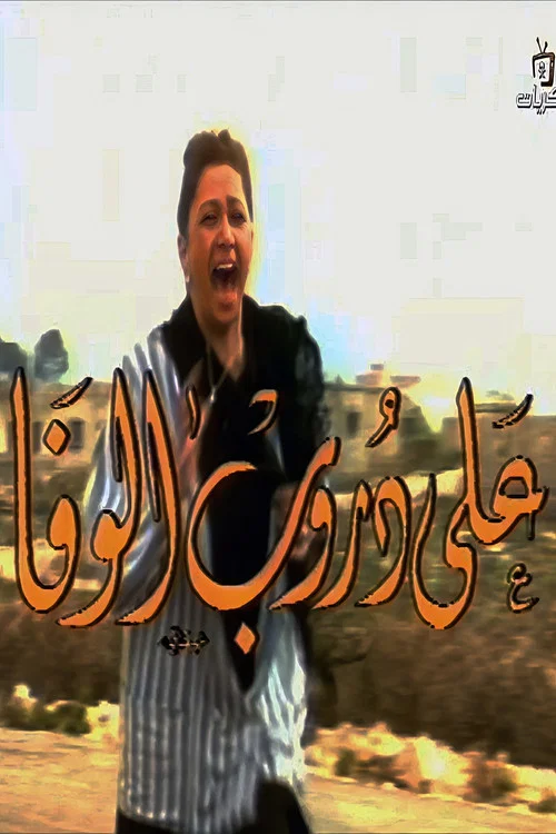على دروب الوفا постер