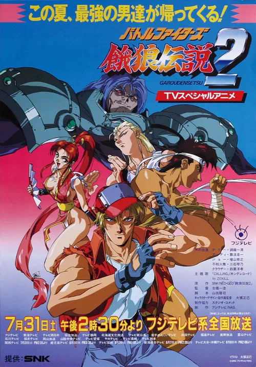 バトルファイターズ 餓狼伝説2 постер