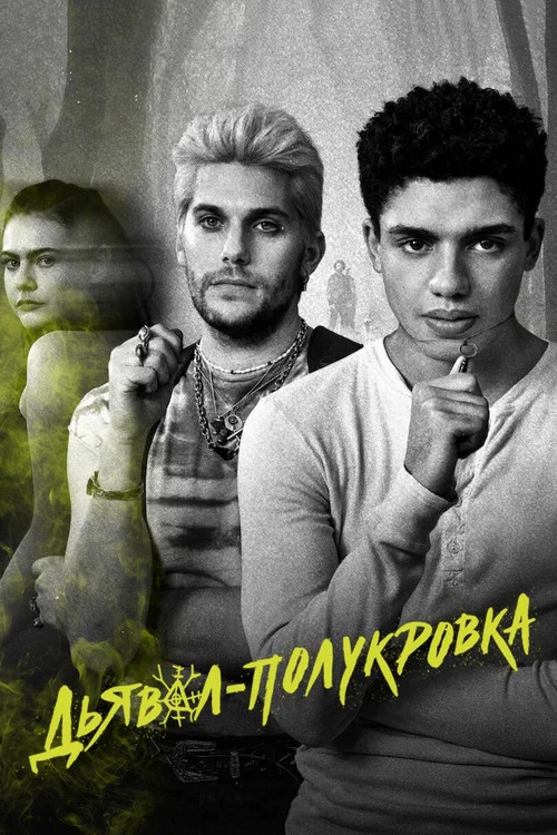 Дьявол-полукровка постер