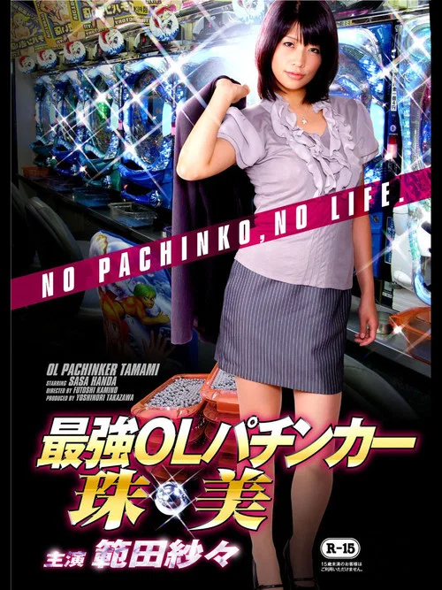 最強OLパチンカー珠美 постер