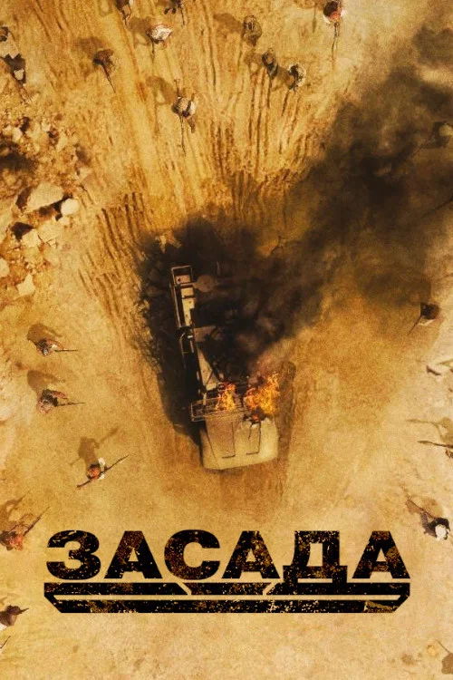 Засада постер