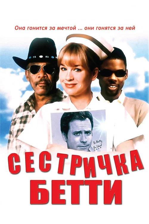 Сестричка Бетти постер