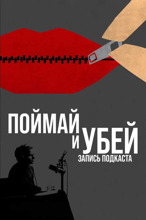 Поймай и убей: запись подкаста постер