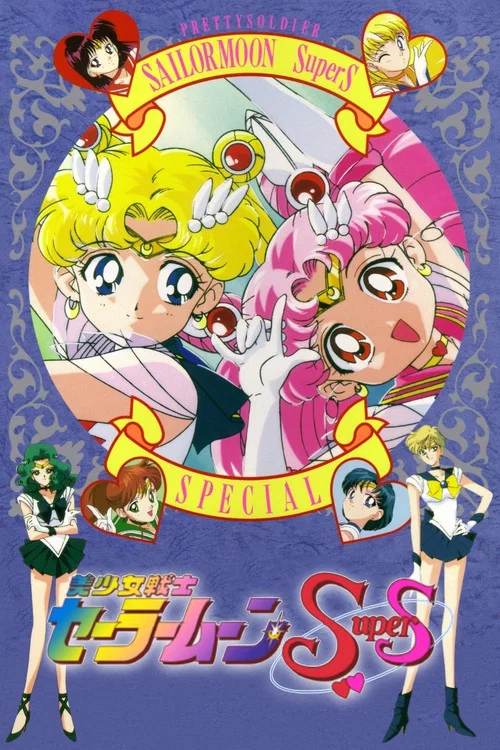 美少女戦士セーラームーンSuperS スペシャル! постер