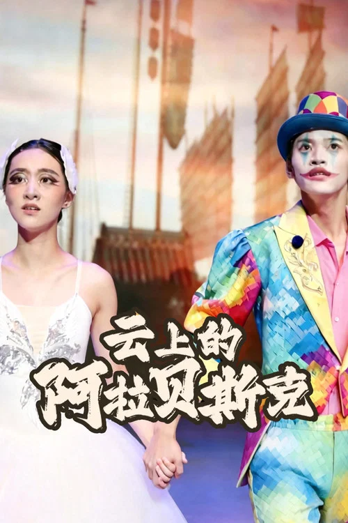 云上的阿拉贝斯克 постер