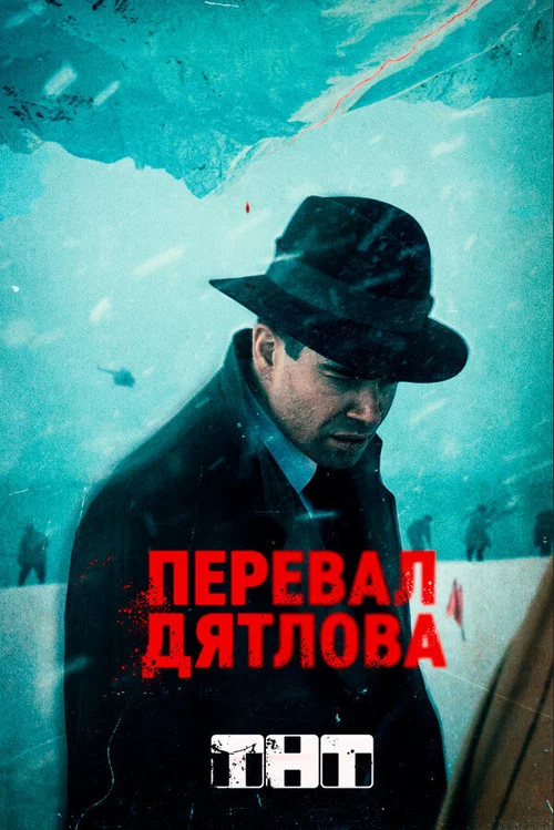 Перевал Дятлова постер