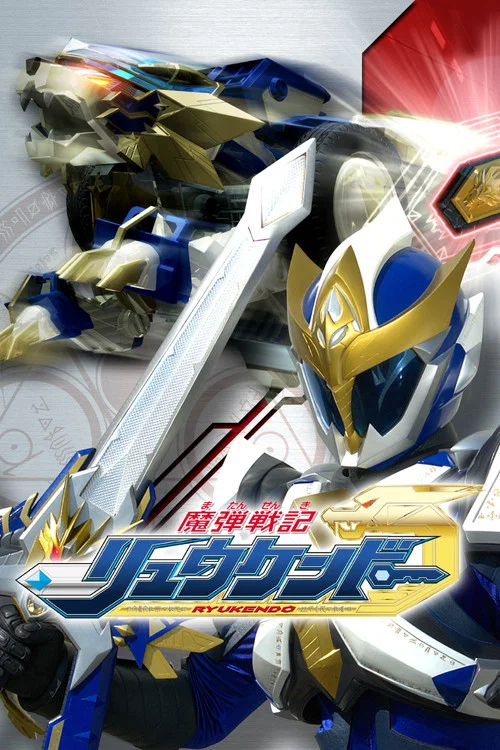魔弾戦記リュウケンドー постер