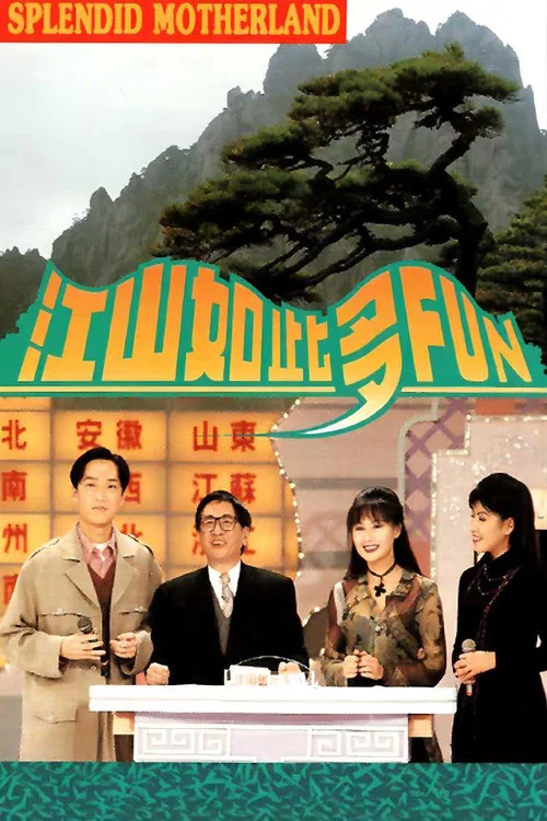 江山如此多Fun постер
