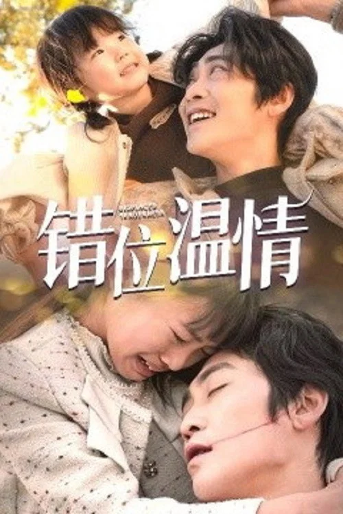 错位温情 постер