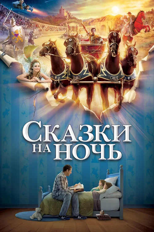 Сказки на ночь постер