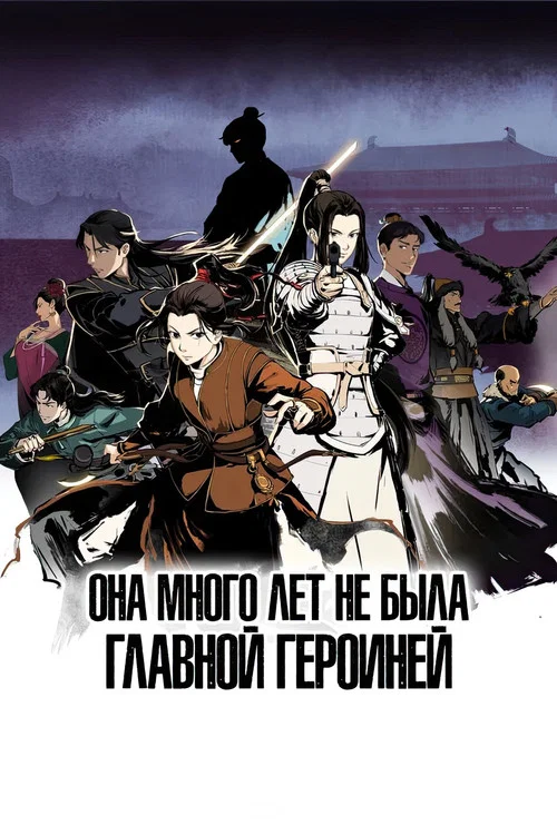 Она много лет не была главной героиней постер